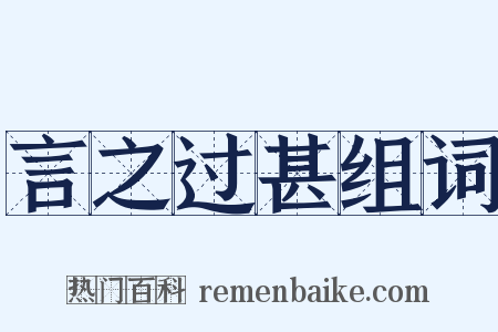 言之过甚组词是什么意思的图片